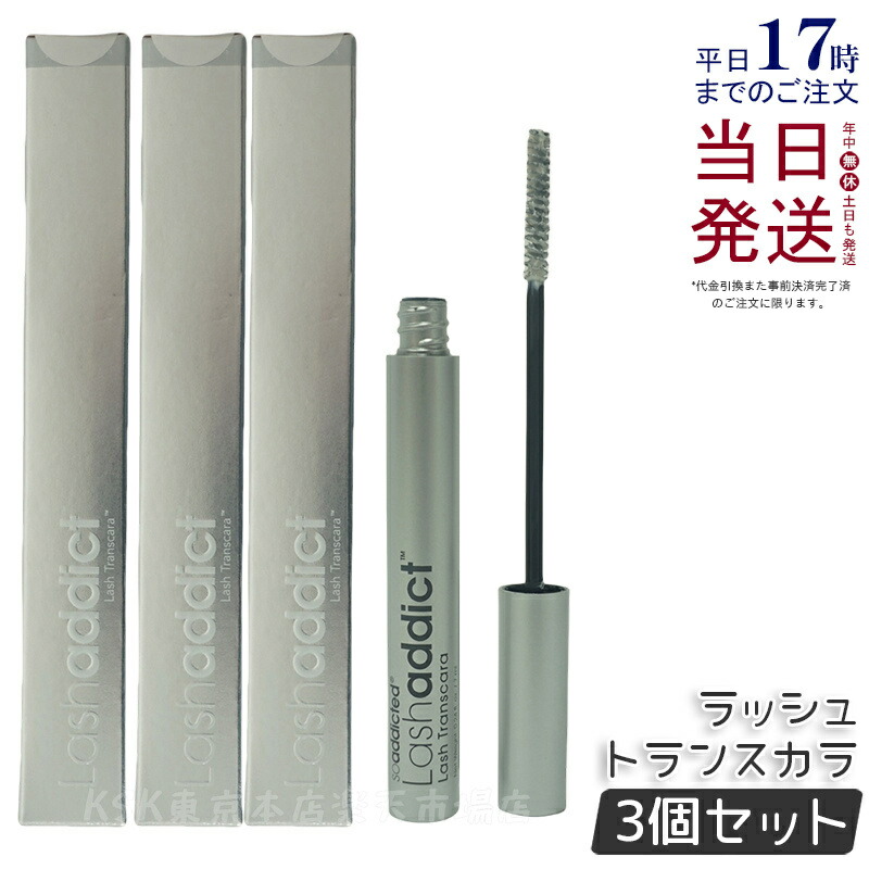 ラッシュアディクト　セット　数量限定　まつ毛美容液　マスカラ　ビューラー 楽天市場】【P5倍】 ラッシュアディクト ラッシュ トランスカラ