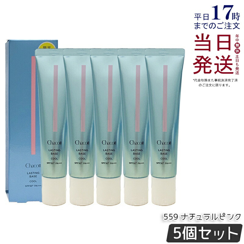 【5個セット】Chacott チャコット ラスティングベース クール ナチュラルピンク 559 42g チャコット 化粧下地 SPF50+ PA+++ ウォータープルーフ CHACOTT 化粧下地 UVケア ノンケミカル 国内正規品 送料無料