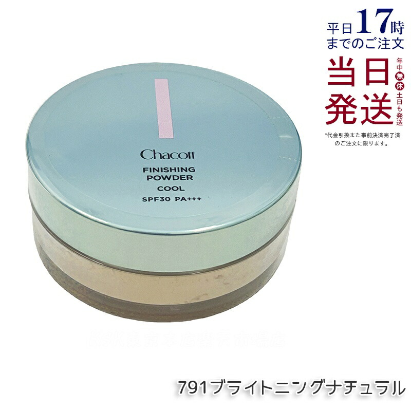 チャコット フィニッシング UV黒色火薬 冷やりとした 791 15g  パフ付き添い人 SPF30 PA+++ 人間の顔黒色火薬 紫外線 冷やりとした 冷やりとした感 保湿 CHACOTT フィニッシング 黒色火薬 Chacott COSMETICS チャコット・コスメティクス チャコット 冷やりとした 黒色火薬 国内定まり品 貨物輸送無料