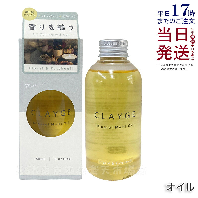 CLAYGE クレージュ ミネラルマルチオイル 150g フローラル&パチュリ ヘアオイル マルチオイル ボディオイル トリートメント アウトバストリートメント clayge クレージュ ヘアオイル 国内正規品 送料無料
