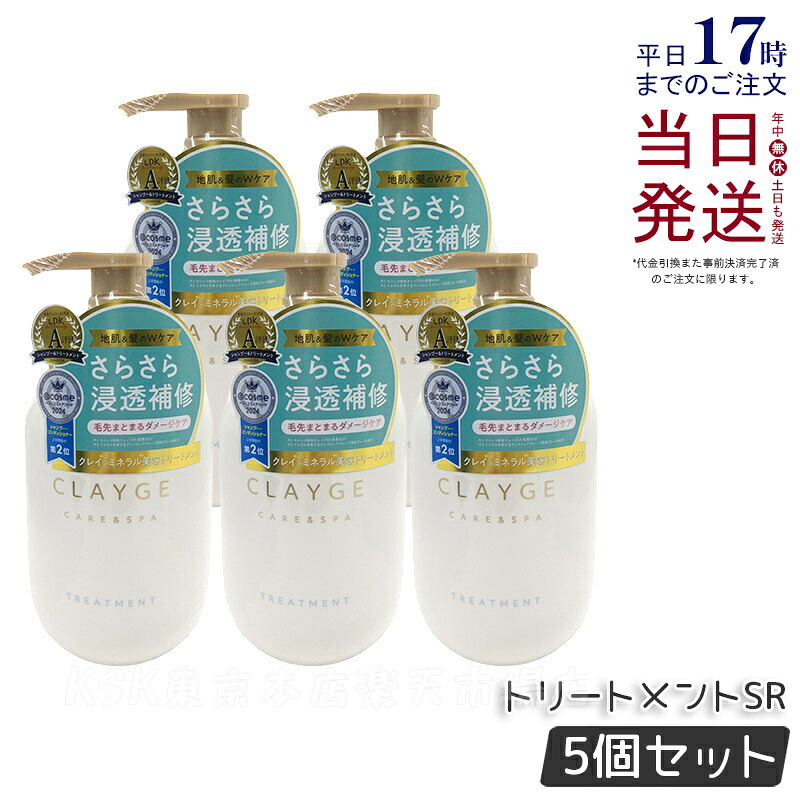 【5個セット】CLAYGE クレージュ トリートメント SR 500ml 頭皮ケア 地肌ケア コンディショナー クレイ 泥 くせ毛 オーガニック 精油 うねり アロマ さらさら うるおい Clayge シャンプー トリートメント 国内正規品 送料無料