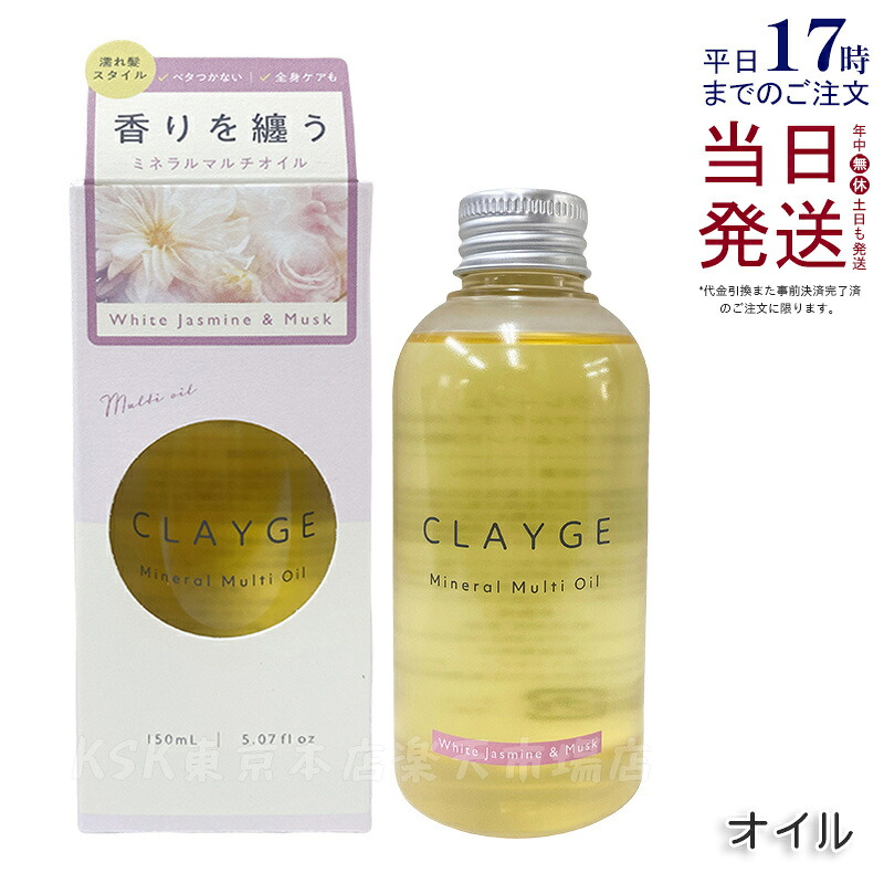 CLAYGE クレージュ ミネラルマルチオイル 150g ホワイトジャスミン&ムスク ヘアオイル マルチオイル ボディオイル トリートメント アウトバストリートメント clayge クレージュ ヘアオイル 国内正規品 送料無料