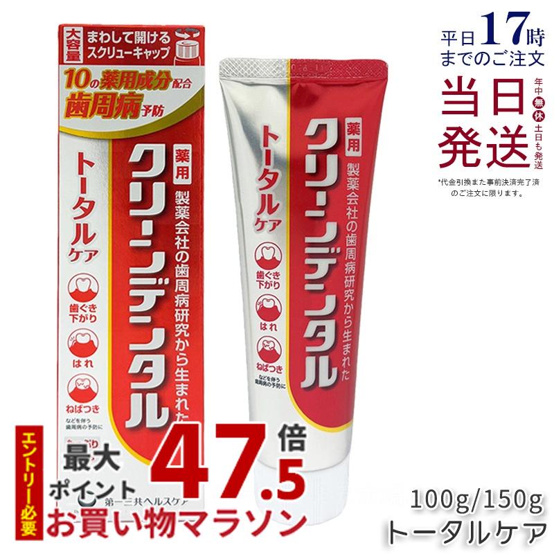 第一三共ヘルスケア クリーンデンタル トータルケア 150g 医薬部外品 薬用 歯磨き粉 ペパーミントタイプ 薬用ハミガキ 歯周病予防 薬用はみがき むし歯予防 口臭 歯周病 歯周炎 国内正規品 送料無料