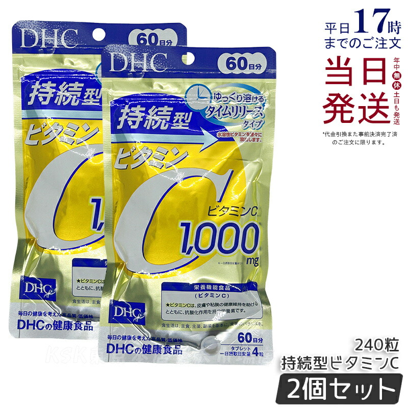 楽天市場】DHC 持続型ビタミンC 60日分 2袋 栄養機能食品 サプリメント