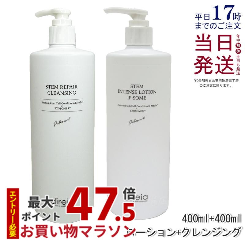 【セット】Direia ディレイア ザ STMインテンスローション iP ソーム 化粧水 400mL ステム リペア クレンジング 150ml 毛穴ケア w洗顔不要 洗顔料 ウォッシュ ローション Stem Intense Use Lotion ツヤ 保湿 しっとり エイジングケア 国内正規品 送料無料