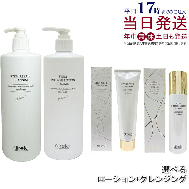 【セット 選べる】Direia ディレイア ザ STMインテンスローション iP ソーム 化粧水 + ステム リペア クレンジング 150ml/400ml 毛穴ケア w洗顔不要 洗顔料 ウォッシュ ローション Stem Intense Use Lotion ツヤ 保湿 しっとり エイジングケア 国内正規品 送料無料