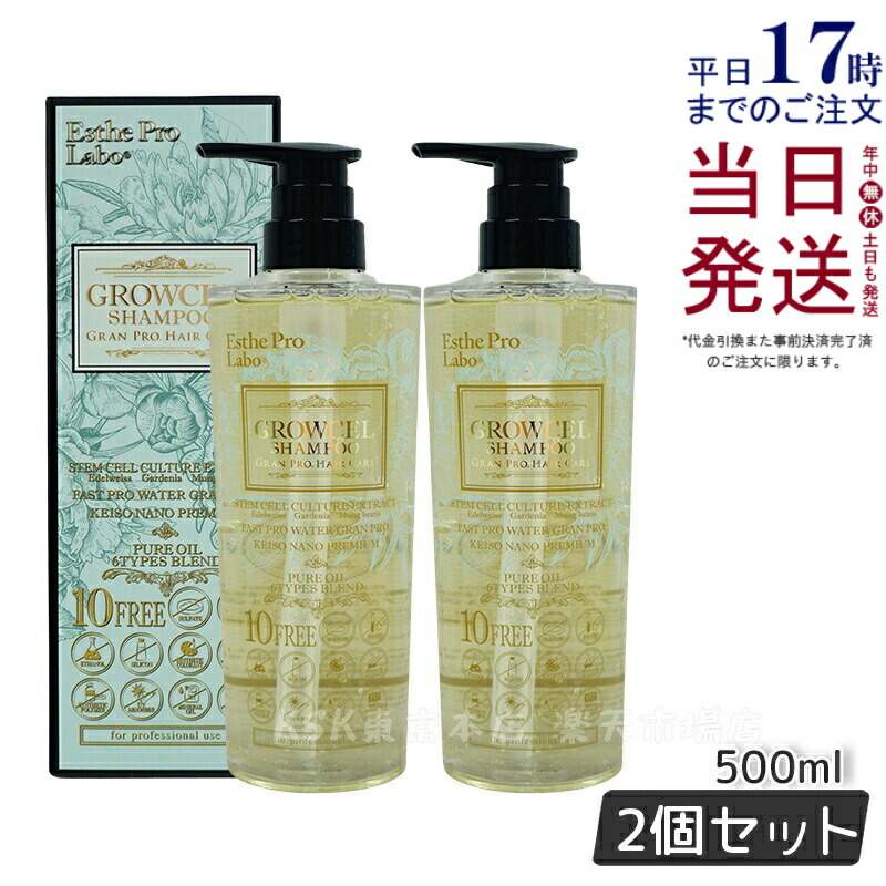 【2個セット】エステプロラボ グロウセル シャンプー GPHC 500mL グランプロ ヘアケア
