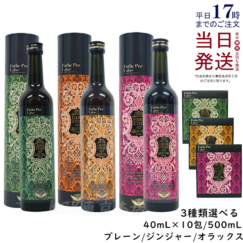 エステプロラボハーブザイム113グランプロジンジャー　オラックス500ml2本 ハーブザイム 113 グランプロ ジンジャー 500mlx2本セット 酵素