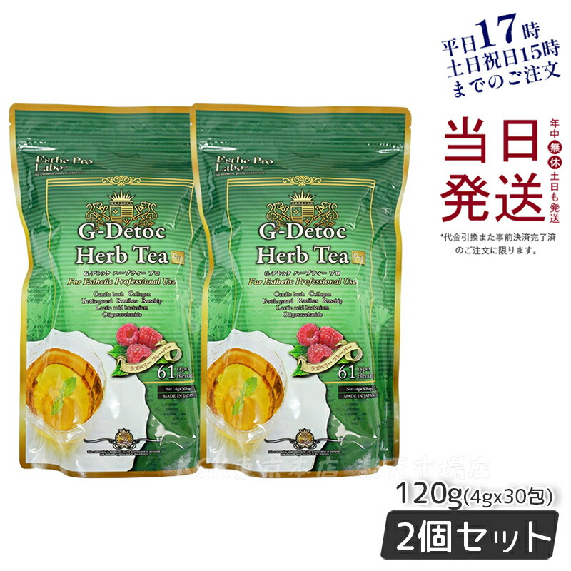 【値下げ決行】ハーブティー  Gデトック 【60袋120包】エステプロラボ エステプロラボ】Gデトックハーブティー30個入り(ベリー味) 排便