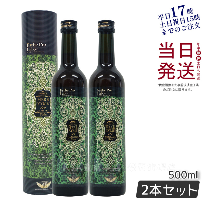 楽天市場】【2本セット】エステプロラボ ハーブザイム 113