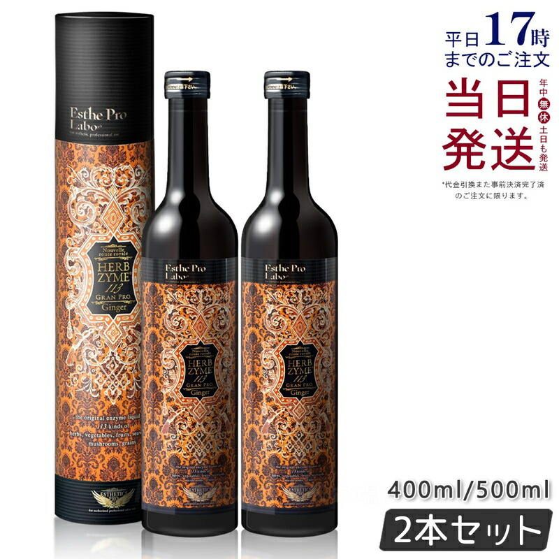 【国内置き目品 】エステプロラボ ファスティング ハーブザイム 113 グランプロ 生姜 500ml 2本仕掛ける 日本製 Esthe Pro Labo ファスティング エンザイムドリンク 絶食 食事制限 美容 思わしい