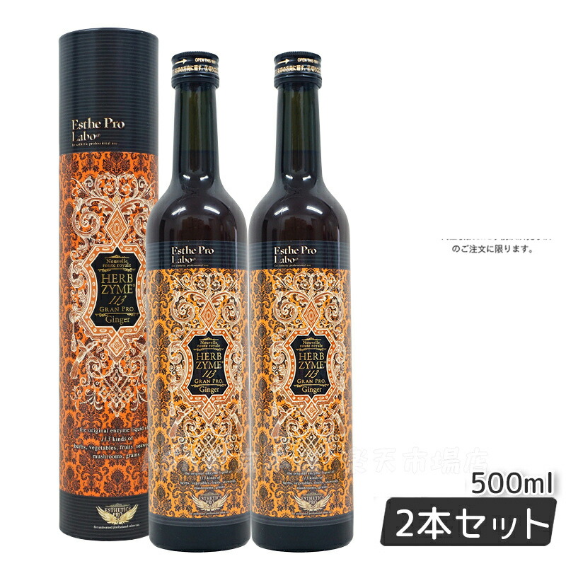エステプロラボ　ハーブザイム　2本セット 楽天市場】【2本セット】エステプロラボ ハーブザイム 113 グランプロ