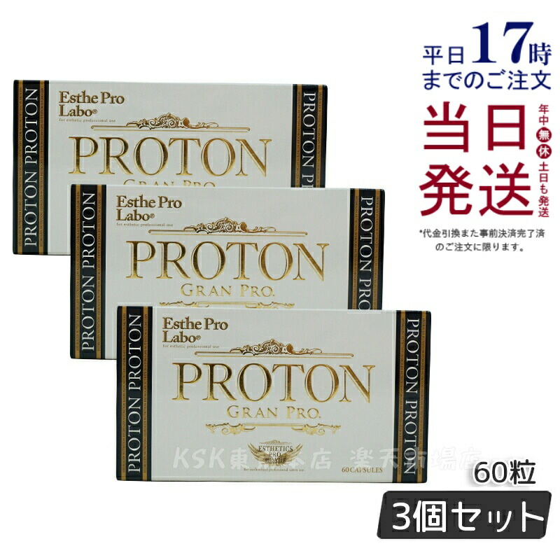 【3個仕掛ける】エステプロラボ プロトングランプロ 60粒 H加えること Esthe Pro Labo 置き目品