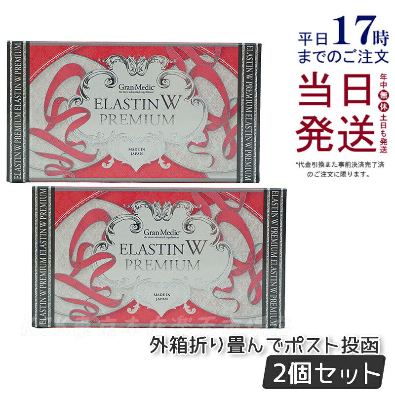 【2箱書き割り 郵便うけ投函】エステプロラボ エラスチンW割り増し金 120粒入 Esthe pro labo ELASTIN W PREMIUM Wエラスチン 箱は折りたたんで送りとどける 貨物輸送無料
