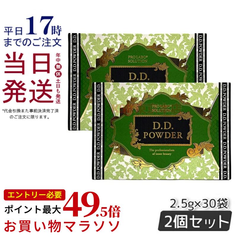 【2個セット】エステプロラボ D.Dパウダー 抹茶フレーバー 30袋入 ダイエット おなかスッキリ 天然素材 おいしい オーガニック 賞味期限2027年1月