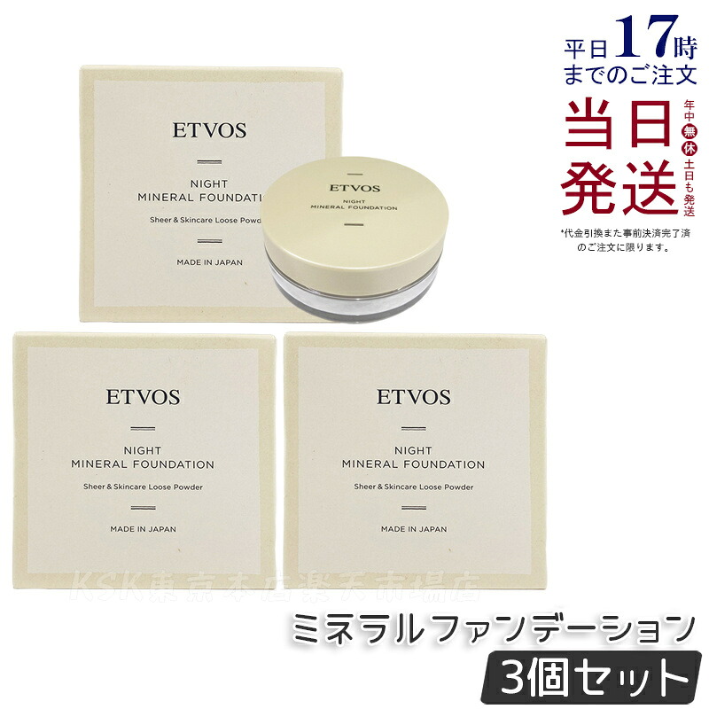 【3個仕かける】エトヴォス ETVOS ナイトミネラルファンデーション 5g 人間の顔黒色火薬 ファンデーション 化粧下地 砿物ファンデーション 黒色火薬ファンデーション 化粧下地 国内定まり品 貨物輸送無料