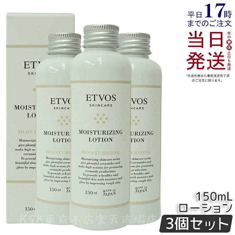 3本セット】エトヴォス モイスチャライジングローション 150ml ETVOS