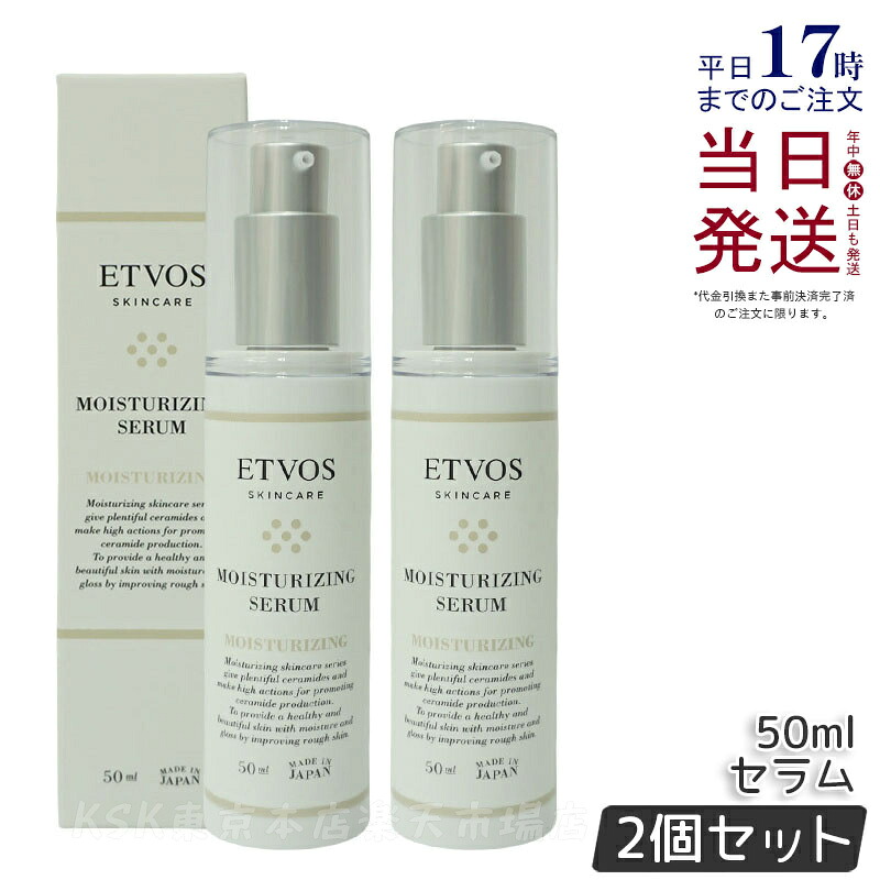 【2本セット】エトヴォス ETVOS モイスチャライジングセラム 50ml 美容液 乳液 保湿 敏感肌 乾燥肌 セラミド ヒト型セラミド ヒアルロン酸 スキンケア 正規品 送料無料