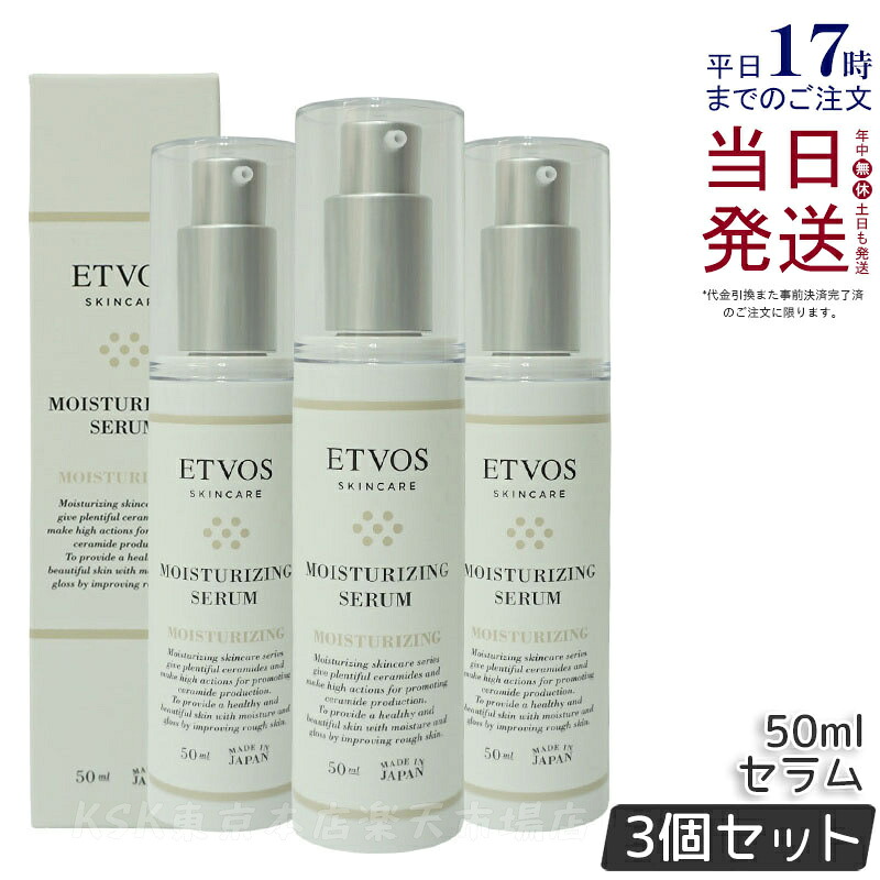 【3本セット】エトヴォス ETVOS モイスチャライジングセラム 50ml 美容液 乳液 保湿 敏感肌 乾燥肌 セラミド ヒト型セラミド ヒアルロン酸 スキンケア 正規品 送料無料