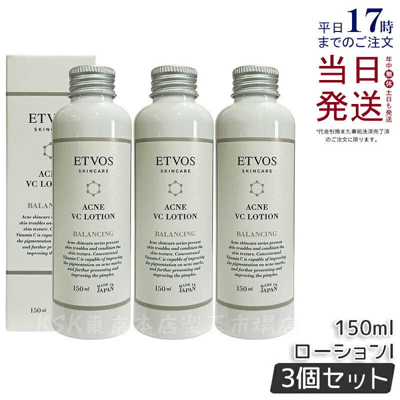 【3個セット】エトヴォス ETVOS 薬用アクネVCローションI 150ml 医薬部外品 化粧水 ローション ビタミンC誘導体 配合 VCエチル ローション 保湿 女性 男性 ニキビ 化粧水 進化型 国内正規品 送料無料