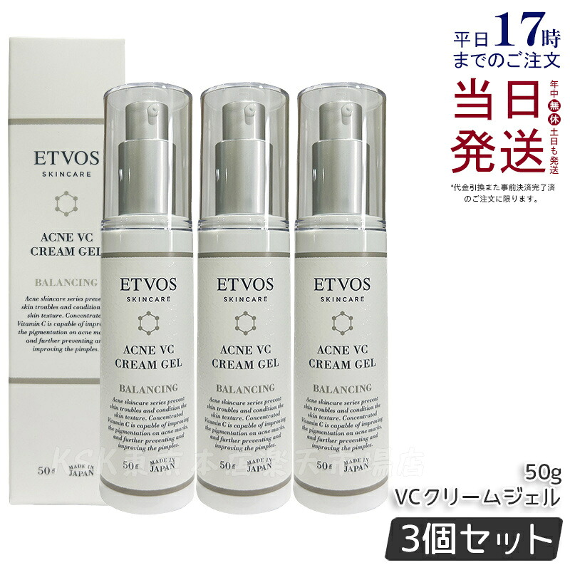 【3個セット】エトヴォス ETVOS 薬用アクネVCクリームジェルI 50g 医薬部外品 フェイスクリーム ビタミンC誘導体 ニキビ クリーム 女性 男性 大人ニキビ 油溶性 美容クリーム 保湿ジェル 国内正規品 送料無料｜KSK東京本店 店