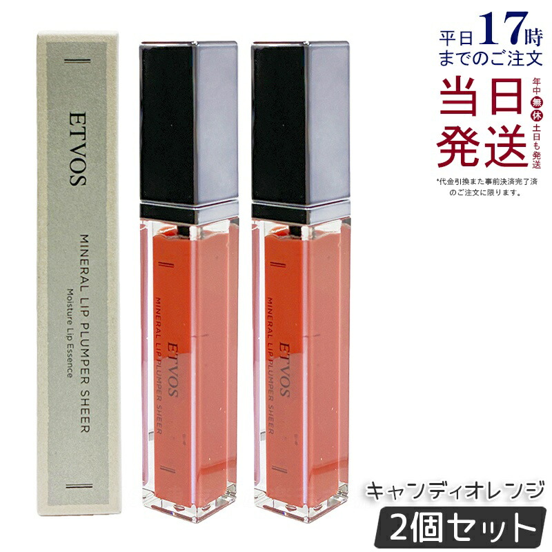【2個セット】ETVOS エトヴォス ミネラルリッププランパーシアー キャンディオレンジ 6.7g グロス 敏感 リップ 唇 リップ美容液 石けんオフ 保湿 ミネラルメイク リップグロス リップライナー リップクリーム 国内正規品 送料無料