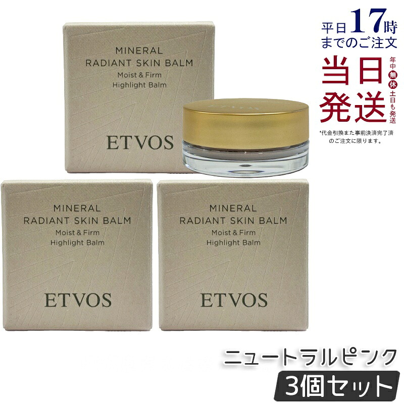 【3個セット】ETVOS エトヴォス ミネラルラディアントスキンバーム ニュートラルピンク 4.8g クレンジング不要 乾燥肌 敏感肌 ハリ ツヤ バーム 立体感 保湿力 植物オイル 国内正規品 送料無料｜KSK東京本店 店