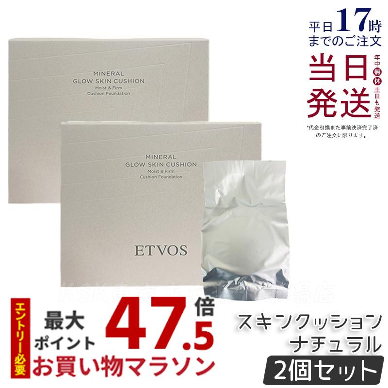 【2個セット】ETVOS エトヴォス ミネラルグロウスキンクッション#ナチュラル ケース＋パフ付 SPF32 PA+++ 12g 敏感肌 ツヤ肌 日本製 UV 保湿 低刺激 カバー力 高保湿 持ち運び ミネラルファンデーション コンパクト 明るめ クッションファンデ 国内正規品 送料無料