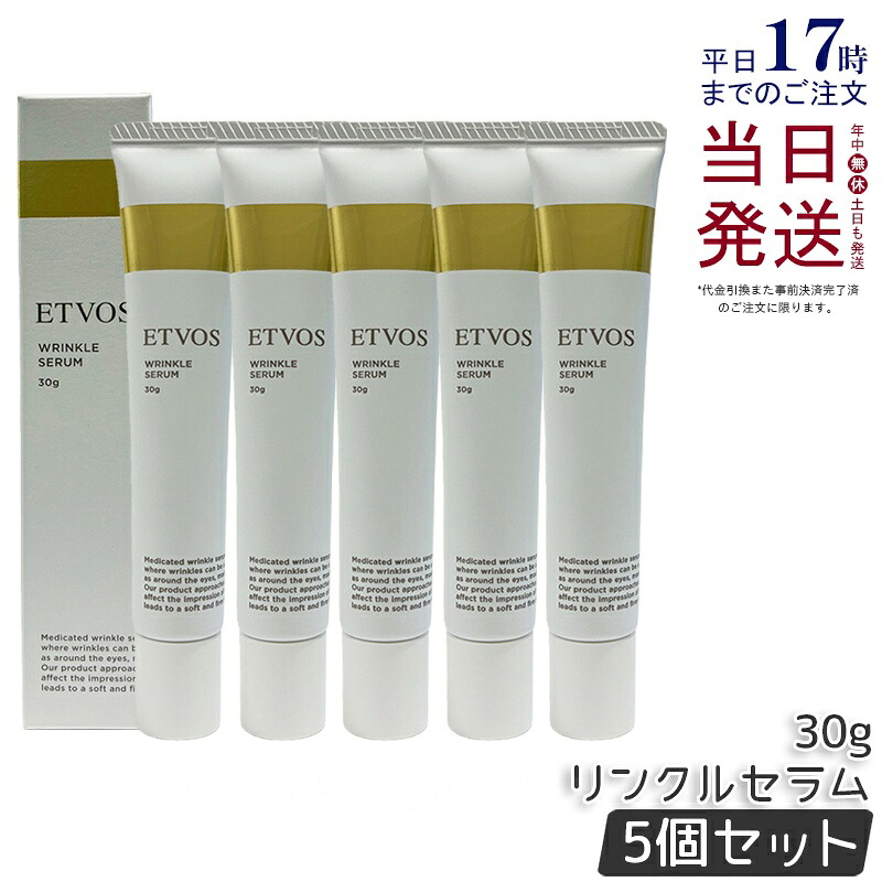 【5個セット】ETVOS エトヴォス 薬用 リンクルセラム 30g 医薬部外品 美容液 敏感肌 セラミド ヒト型セラミド シワ 改善 ハリ 肌荒れ 保湿 国内正規品 送料無料