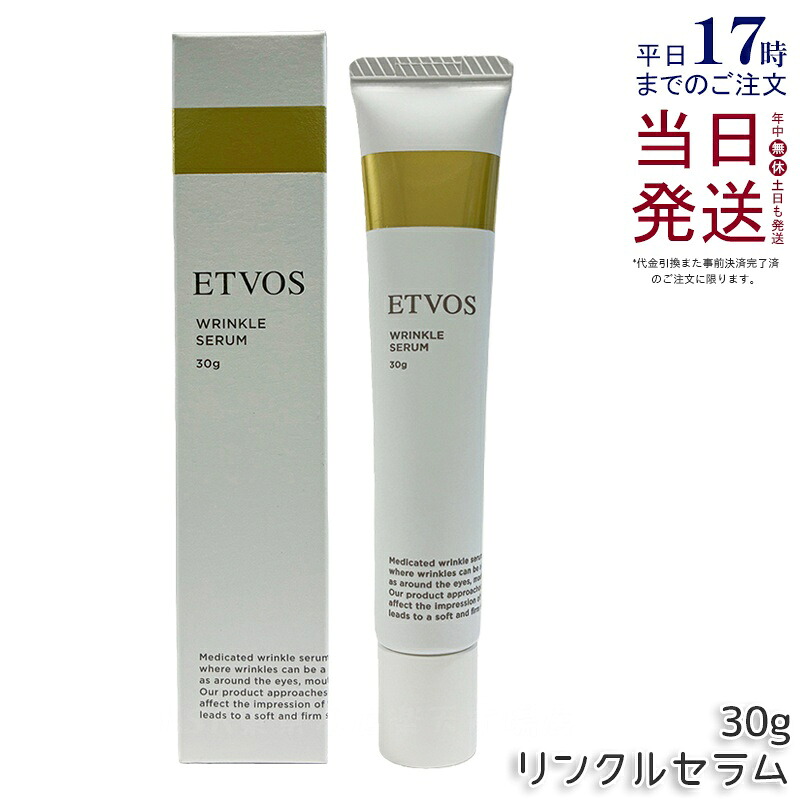 ETVOS エトヴォス 薬用 リンクルセラム 30g 医薬部外品 美容液 敏感肌 セラミド ヒト型セラミド シワ 改善 ハリ 肌荒れ 保湿 国内正規品 送料無料