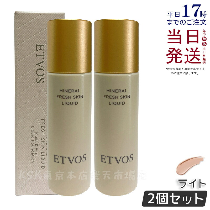 【2個セット】ETVOS エトヴォス ミネラルフレッシュスキンリキッド 30ml ライト リキッドファンデーション SPF32 PA+++ 美容液ファンデーション 高保湿 ツヤ セラミド 敏感肌 ミネラルメイク ミネラルファンデ リキッドファンデ 国内正規品 送料無料