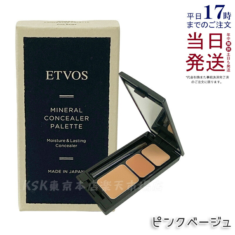 楽天市場】エトヴォス ETVOS ミネラルコンシーラーパレット 正規品