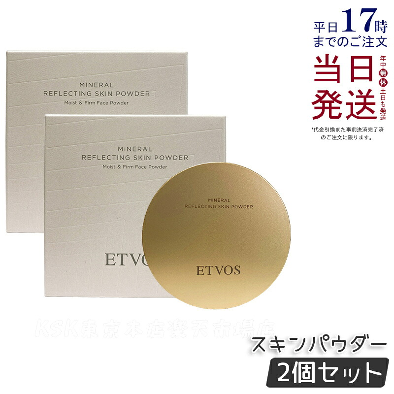 【2個仕かける】エトヴォス ETVOS ミネラルリフレクティングスキンパウダー 8g ルーセントエクリュ 多色パール 油絵の具組み合わせる 人間の顔色合い 黒色火薬 ルース黒色火薬 ツヤ 澄み切った感 保湿 石ケンオフ 国内定まり品 貨物輸送無料
