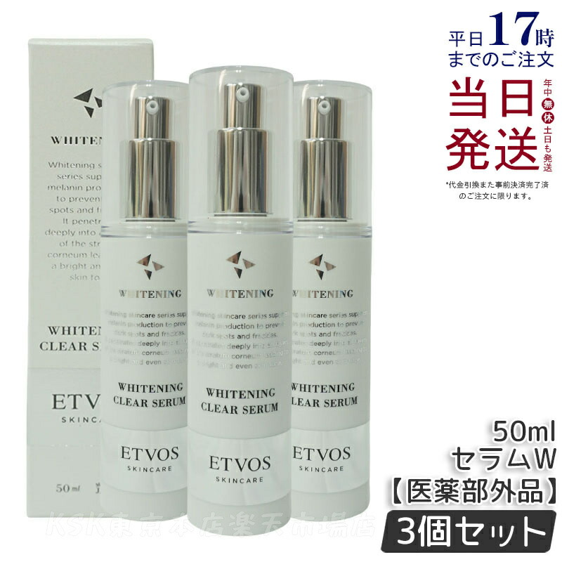 【3個仕掛ける】エトヴォス ETVOS 薬用 ホワイトニングクリアセラムW 50ml 美容液 医薬品部外品 素はだ世話をする 根本原理かざり付ける品 乳状液 美容液 肌荒れ かわき切る お上さん 国内置き目品 貨物輸送無料