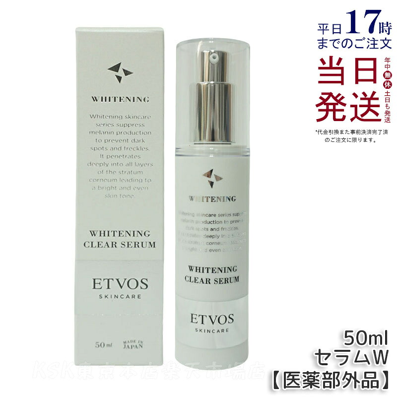 エトヴォス ETVOS 薬用 ホワイトニングクリアセラムW 50ml 美容液 医薬品部外品 素はだ世話をする 根本原理かざり付ける品 乳状液 美容液 肌荒れ かわき切る お上さん 国内置き目品 貨物輸送無料