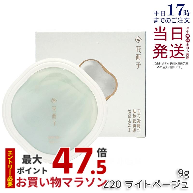 花西子 玉容凝脂 プレストパウダー UV Z20 ライトベージュ 9g UVカット SPF50+ PA+++ 崩れにくい 透明感アップ 長時間キープ ナチュラルメイク 毛穴カバー ツヤ仕上げ スキンケア下地 Florasis 正規品 送料無料｜KSK東京本店 店