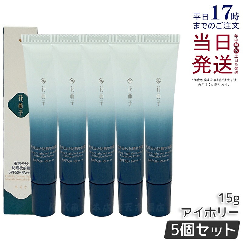 【5個セット】花西子 玉容花養 日焼け止め化粧下地 アイボリー 15g FLORASIS UVカット 化粧下地 紫外線対策 SPF50+ PA++++ 自然なトーンアップ 透明感アップ ナチュラル仕上げ スキンケア スキンケア下地 正規品 送料無料｜KSK東京本店 店