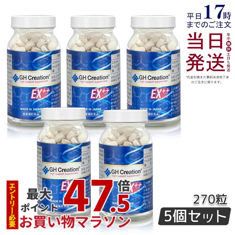 【5個セット】GH Creation EX＋ジーエイチ クリエーション EX++ (プラス) 270粒 リニューアル版 低身長対策 成長期 正規品 身長サプリ 成長サプリ 栄養補助食品 健康食品 サプリメント 送料無料 賞味期限2028年8月
