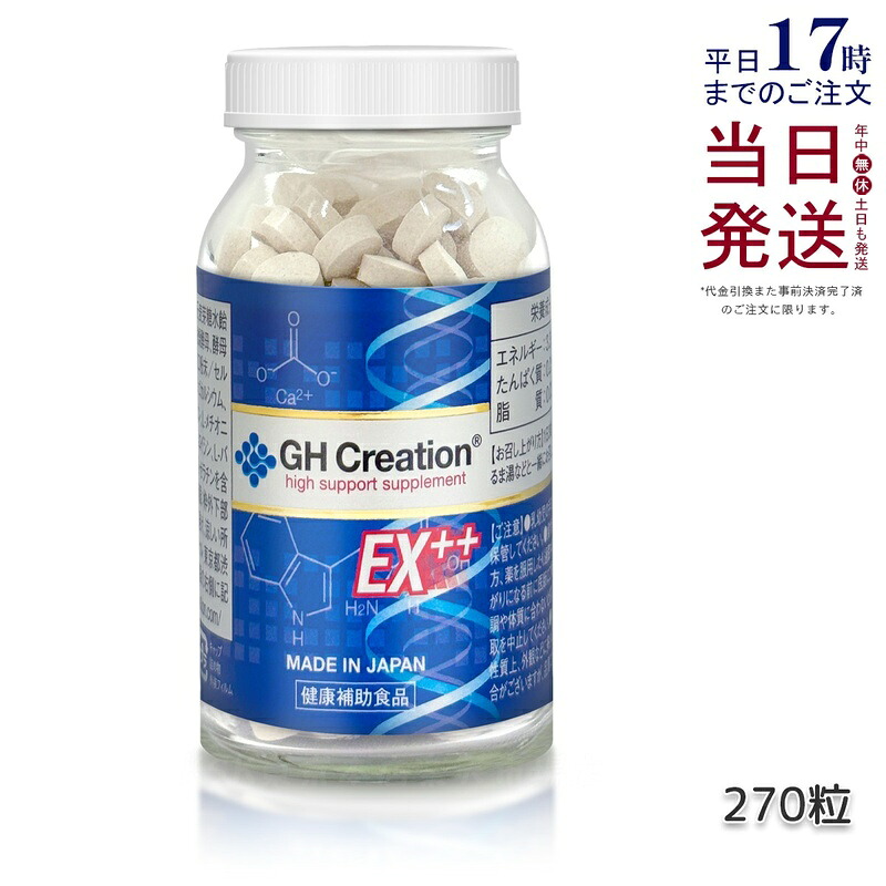 GH Creation EX++ 270粒｜成長サポート＆健康維持サプリ リニューアル版 国内正規品 身長健康補助サプリメント 身長サプリ 健康食品 低身長 成長サプリ 成長期 子供 成長 小学生 中学生 GH Creation ジーエイチクリエーション 賞味期限2028年8月 送料無料