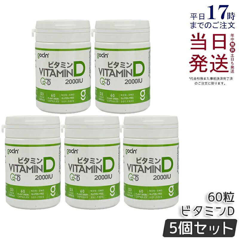 【5個仕掛ける】GoCLN ゴー嚠喨たる ヴィタミンD 2000IU 高純度 50μg 2000IU 60粒 60宇宙カプセル Quali D 100% ヴィタミンD加えること 無足し加える 加えること 思わしい食料雑貨類 思わしい保護すること 役立つこと性見せびらかす食料雑貨類 サプリ 加えること 国内置き目品 貨物輸送無料
