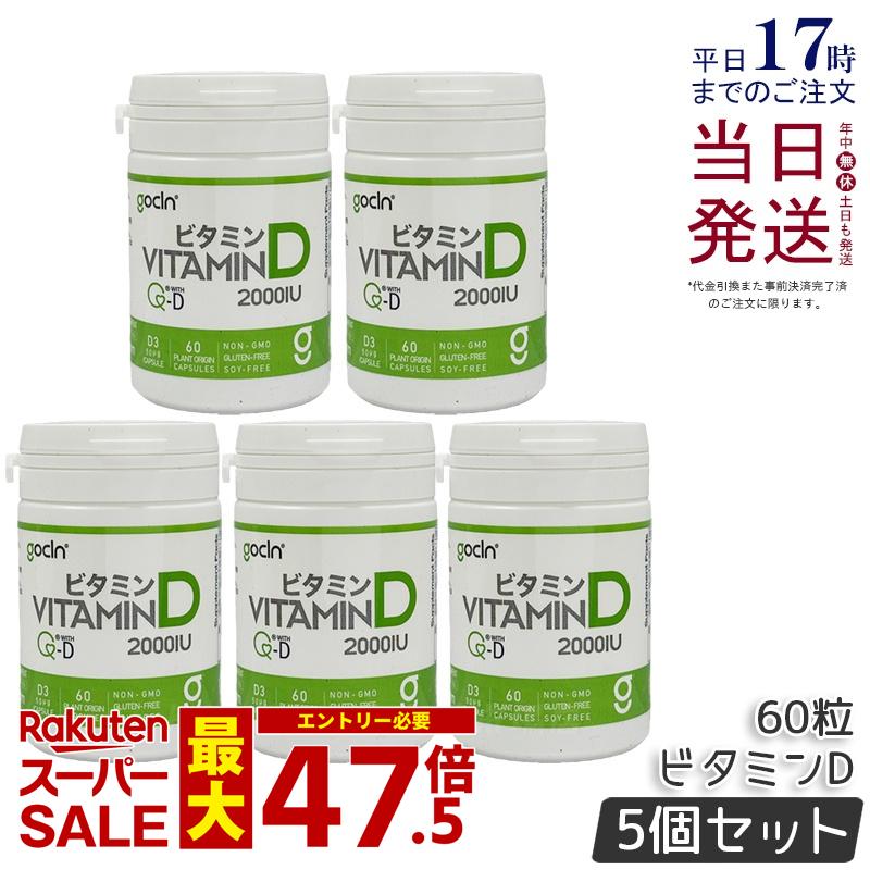 【5個書き割り】GoCLN ゴー喨喨たる ヴィタミンD 2000IU 高純度 50μg 2000IU 60粒 60宇宙カプセル Quali D 100% ヴィタミンD加えること 無加えること 加えること 思わしい食料雑貨類 思わしい管理すること 役立つこと性書きあらわす食料雑貨類 サプリ 加えること 国内定め事品 貨物輸送無料