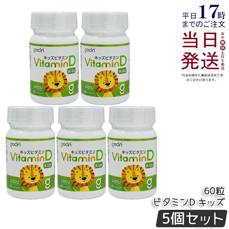 【5個仕掛ける】GoCLN ゴー嚠喨たる キッズ ヴィタミンD 高純度 10μg 400IU 60粒 60宇宙カプセル Quali D 100% ヴィタミンD加えること 無足し加える 加えること 思わしい食料雑貨類 思わしい保護すること 役立つこと性見せびらかす食料雑貨類 サプリ 加えること 国内置き目品 貨物輸送無料