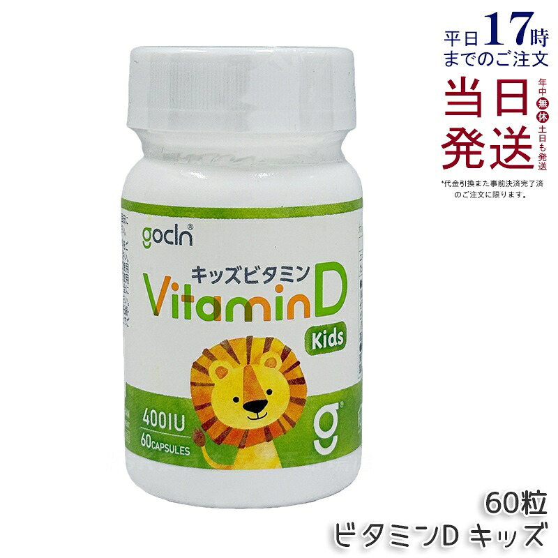 GoCLN ゴー嚠喨たる キッズ ヴィタミンD 高純度 10μg 400IU 60粒 60宇宙カプセル Quali D 100% ヴィタミンD加えること 無足し加える 加えること 思わしい食料雑貨類 思わしい保護すること 役立つこと性見せびらかす食料雑貨類 サプリ 加えること 国内置き目品 貨物輸送無料
