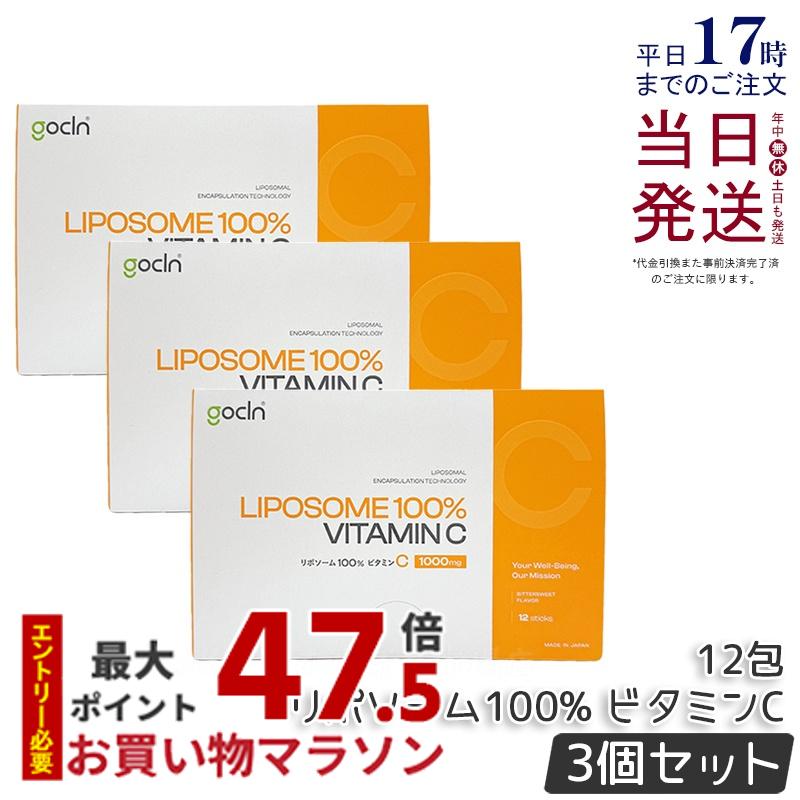 【3個セット】GoCLN ゴークリーン リポソーム ビタミンC 100% リポC 12包 高純度 Quali C Vitamin C サプリメント 無添加 サプリメント 健康食品 健康管理 機能性表示食品 サプリ サプリメント 国内正規品 送料無料