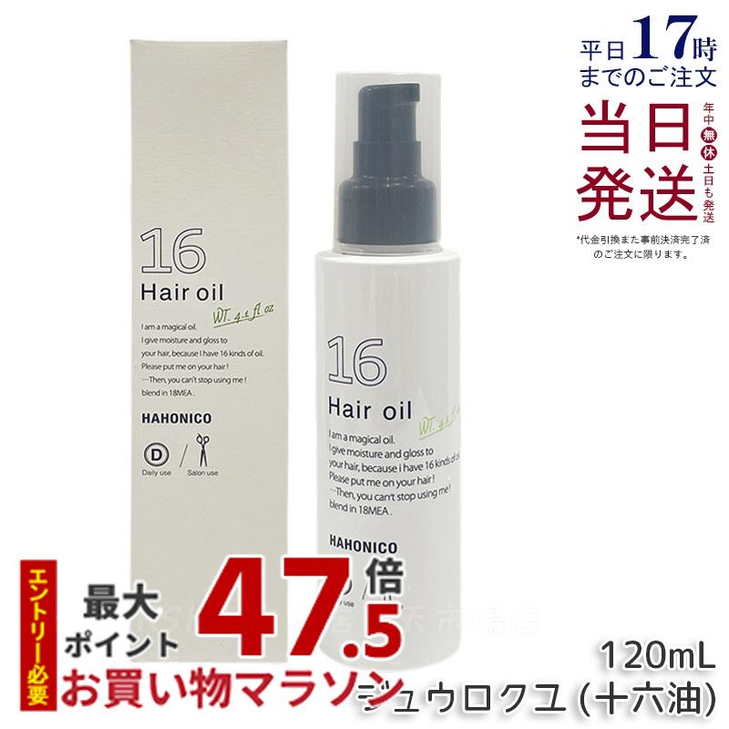 ハホニコ プロ ジュウロクユ 十六油 120ml HAHONIKO 洗い流さないトリートメント ヘアオイル アウトバストリートメント 16種類の天然由来オイル配合 ヒーティング対応オイル サロン専売品 美容室専売品 国内正規品 送料無料