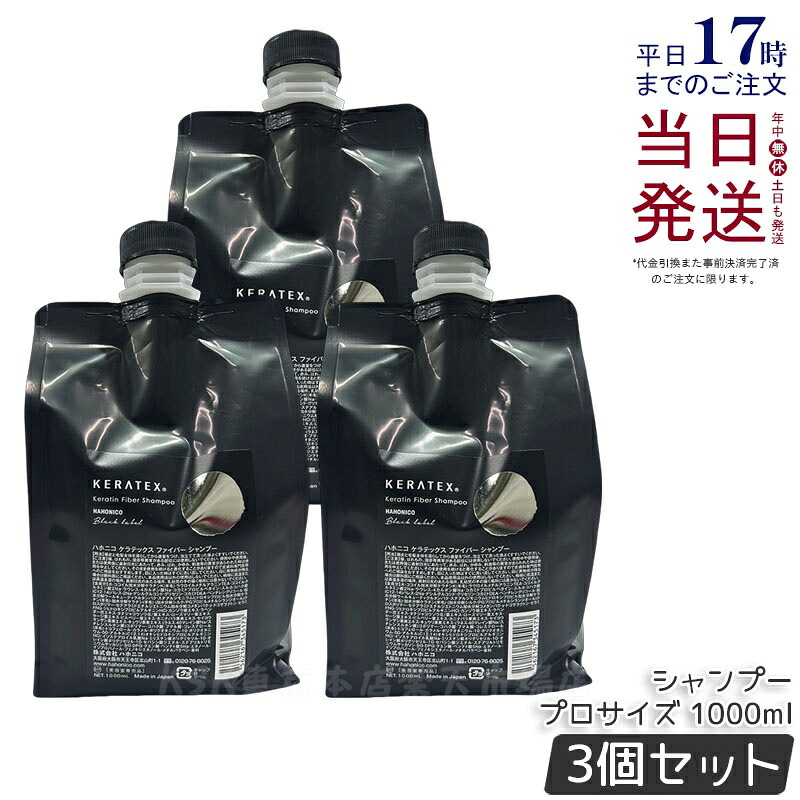 【3個仕掛ける】ハホニコ ケラテックス 衣料繊維 シャンプー 1000ml 労働者階級大きさ レフィル 詰替 不都合取りつくろう ツヤ 保湿 頭皮世話をする 髪の毛世話をする 低揺りうごかす 熱不都合世話をする 大静電容量 飛び切り 赤ちょうちん一人占め品 美容室一人占め品 国内置き目品 貨物輸送無料