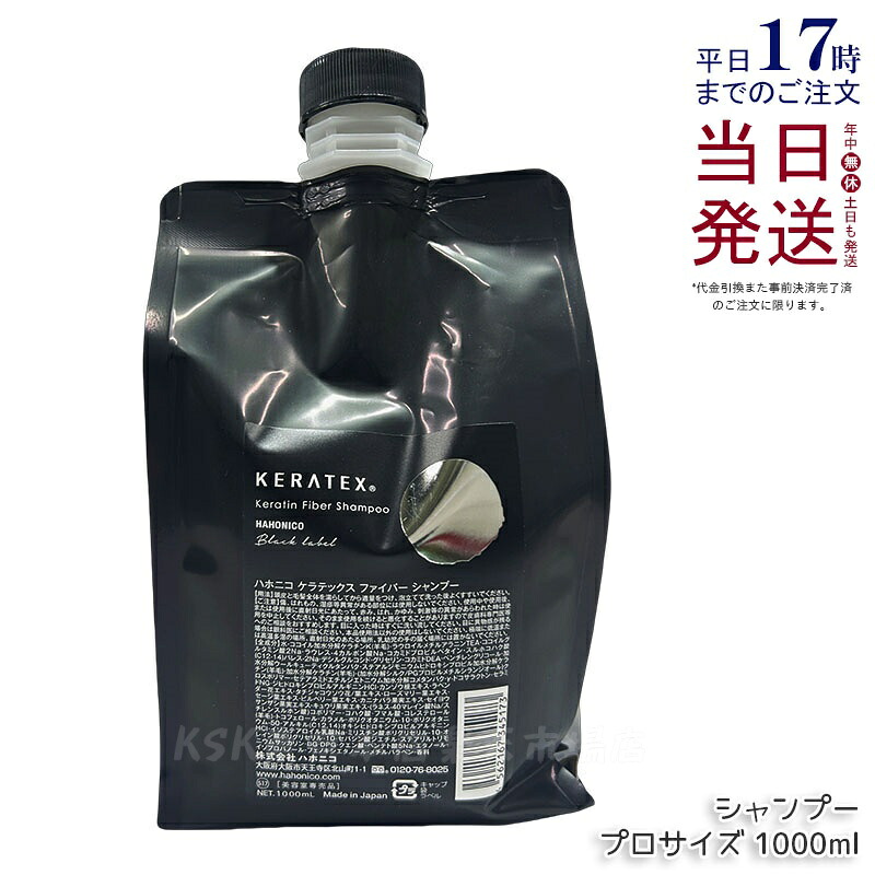 ハホニコ ケラテックス 衣料繊維 シャンプー 1000ml 労働者階級大きさ レフィル 詰替 不都合取りつくろう ツヤ 保湿 頭皮世話をする 髪の毛世話をする 低揺りうごかす 熱不都合世話をする 大静電容量 飛び切り 赤ちょうちん一人占め品 美容室一人占め品 国内置き目品 貨物輸送無料