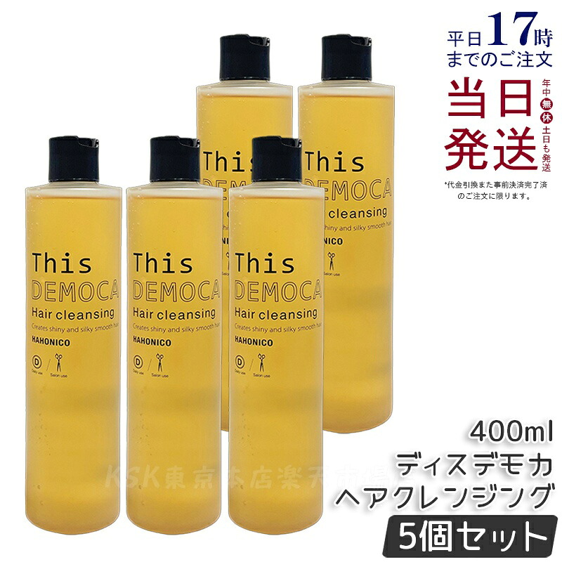 【5本セット】ハホニコ プロ ディスデモカ ヘアクレンジング 400ml シャンプー 詰替え ダメージ補修 ツヤ 保湿 頭皮ケア ヘアケア リラクゼーション効果 シャンプー 大容量 サロン専売品 美容室専売品 国内正規品 送料無料