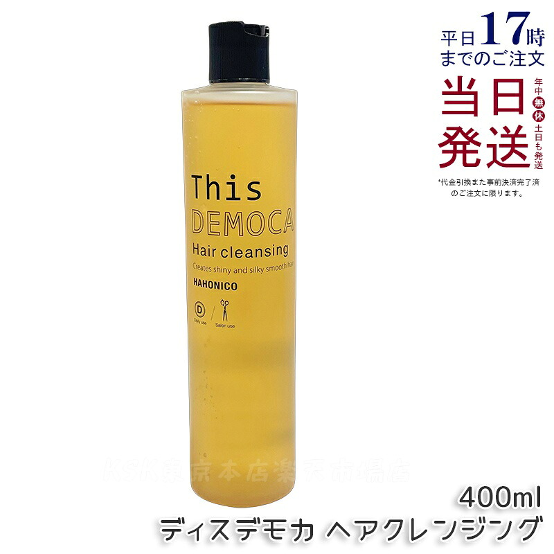 ハホニコ プロ ディスデモカ ヘアクレンジング 400ml シャンプー 詰替え ダメージ補修 ツヤ 保湿 頭皮ケア ヘアケア リラクゼーション効果 シャンプー 大容量 サロン専売品 美容室専売品 国内正規品 送料無料