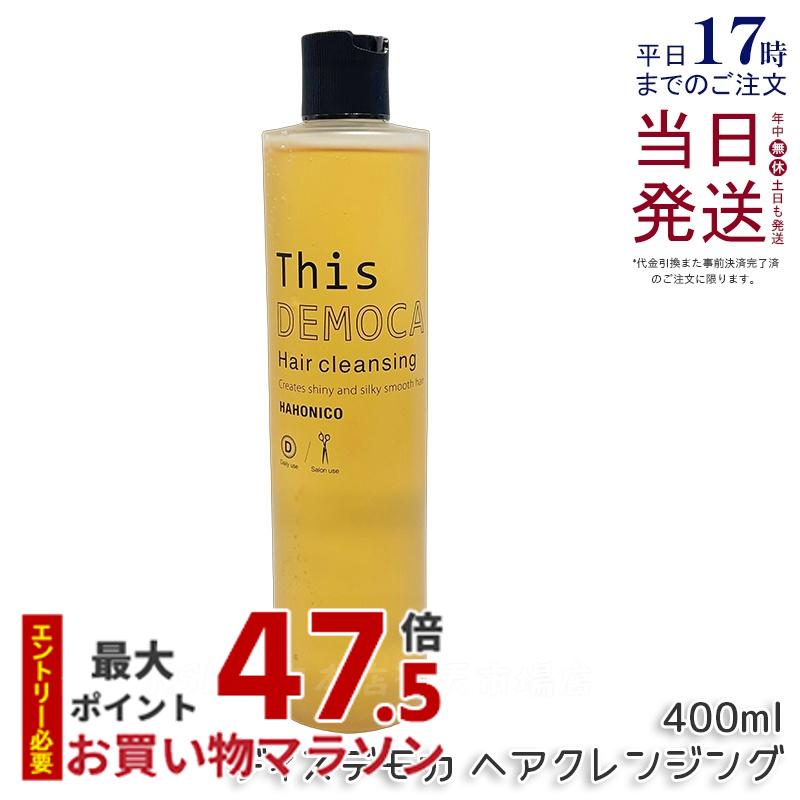 ハホニコ プロ ディスデモカ ヘアクレンジング 400ml シャンプー 詰替え ダメージ補修 ツヤ 保湿 頭皮ケア ヘアケア リラクゼーション効果 シャンプー 大容量 サロン専売品 美容室専売品 国内正規品 送料無料｜KSK東京本店 店